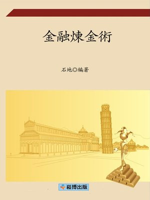 cover image of 金融煉金術